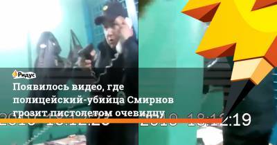 Алексей Смирнов - Появилось видео, где полицейский-убийца Смирнов грозит пистолетом очевидцу - ridus.ru