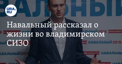 Алексей Навальный - Вадим Кобзев - Навальный рассказал о жизни во владимирском СИЗО - ura.news