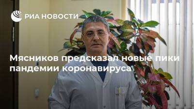 Александр Мясников - Мясников предсказал новые пики пандемии коронавируса - ria.ru - Москва