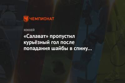 Вячеслав Основин - «Салават» пропустил курьёзный гол после попадания шайбы в спину форварда «Трактора» Ильина - championat.com - Башкирия - Уфа - Челябинск