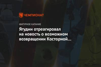 Этери Тутберидзе - Алексей Ягудин - Евгений Плющенко - Алена Косторная - Павел Левкович - Ягудин отреагировал на новость о возможном возвращении Косторной к Тутберидзе - championat.com