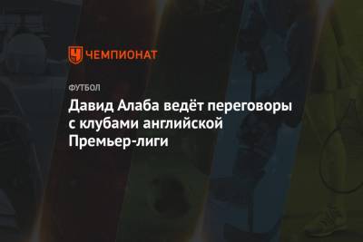 Давид Алаба - Давид Алаба ведёт переговоры с клубами английской Премьер-лиги - championat.com