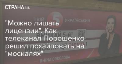 Петр Порошенко - Янина Соколова - "Можно лишать лицензии". Как телеканал Порошенко решил похайповать на "москалях" - strana.ua - Киев - Донбасс
