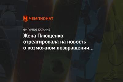 Этери Тутберидзе - Яна Рудковская - Алена Косторная - Евгения Плющенко - Жена Плющенко отреагировала на новость о возможном возвращении Косторной к Тутберидзе - championat.com