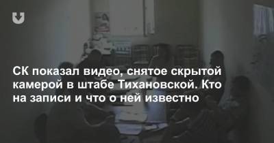 Светлана Тихановская - СК показал видео, снятое скрытой камерой в штабе Тихановской. Кто на записи и что о ней известно - news.tut.by - Гомель - Гомельская обл.