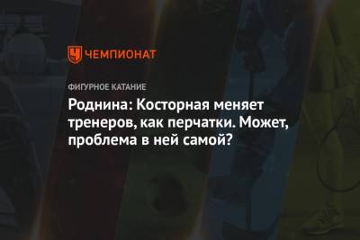 Этери Тутберидзе - Евгений Плющенко - Алена Косторная - Ирина Роднина - Роднина: Косторная меняет тренеров, как перчатки. Может, проблема в ней самой? - championat.com