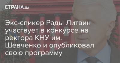 Владимир Литвин - Экс-спикер Рады Литвин участвует в конкурсе на ректора КНУ им. Шевченко и опубликовал свою программу - strana.ua - Киев