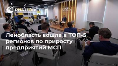 Александр Дрозденко - Ленобласть вошла в ТОП-5 регионов по приросту предприятий МСП - smartmoney.one - Ленинградская обл.