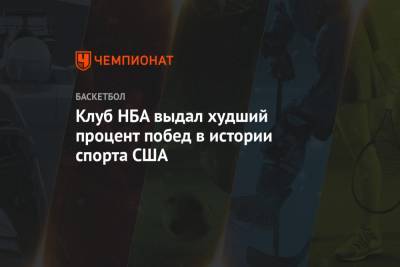Клуб НБА выдал худший процент побед в истории спорта США - championat.com - шт. Миннесота