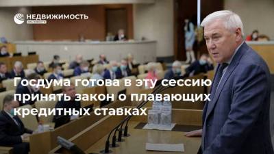 Владимир Путин - Анатолий Аксаков - Госдума готова в эту сессию принять закон о плавающих кредитных ставках - realty.ria.ru - Москва