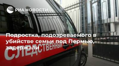 Подростка, подозреваемого в убийстве семьи под Пермью, задержали - ria.ru - Москва - Екатеринбург - Пермь - Свердловская обл. - Пермский край