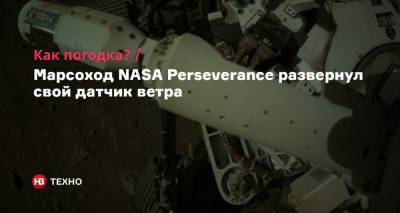 Как погодка? Марсоход NASA Perseverance развернул свой датчик ветра - nv.ua