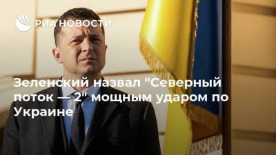 Владимир Зеленский - Шарль Мишель - Зеленский назвал "Северный поток — 2" мощным ударом по Украине - ria.ru - Москва - США - Украина