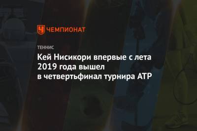 Роджер Федерер - Алексей Де-Минор - Кей Нисикори впервые с лета 2019 года вышел в четвертьфинал турнира ATP - championat.com - Швейцария - Австралия - Япония - Хорватия - Сербия - Голландия