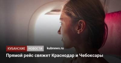 Прямой рейс свяжет Краснодар и Чебоксары - kubnews.ru - Краснодарский край - Краснодар - респ. Чувашия - Чебоксары