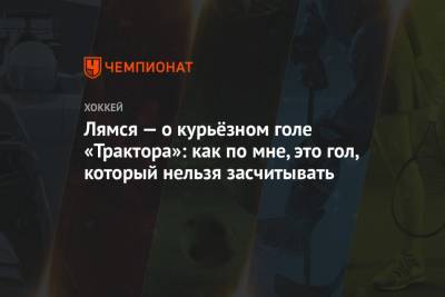 Вячеслав Основин - Томи Лямся - Лямся — о курьёзном голе «Трактора»: как по мне, это гол, который нельзя засчитывать - championat.com - Башкирия - Уфа - Челябинск