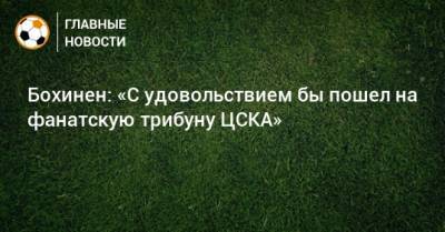 Хердур Магнуссон - Эмиль Бохинен - Бохинен: «С удовольствием бы пошел на фанатскую трибуну ЦСКА» - bombardir.ru