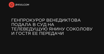 Николай Злочевский - Янина Соколова - Евгений Шевченко - Генпрокурор Венедиктова подала в суд на телеведущую Янину Соколову и гостя ее передачи - bykvu.com