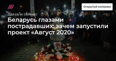 Роман Бондаренко - Беларусь глазами пострадавших: зачем запустили проект «Август 2020» - tvrain.ru