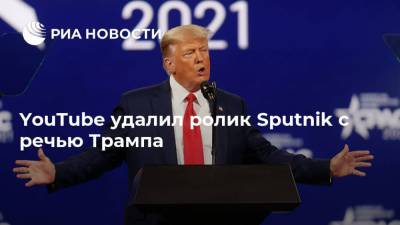 Дональд Трамп - YouTube удалил ролик Sputnik с речью Трампа - ria.ru - Москва
