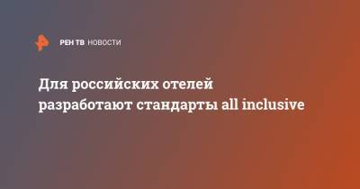 Для российских отелей разработают стандарты all inclusive - ren.tv - респ.Бурятия - республика Карелия