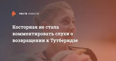 Этери Тутберидзе - Евгений Плющенко - Алена Косторная - Ренат Лайшев - Косторная не стала комментировать слухи о возвращении к Тутберидзе - ren.tv