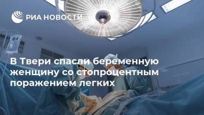 В Твери спасли беременную женщину со стопроцентным поражением легких - ria.ru - Тверь - Ярославль