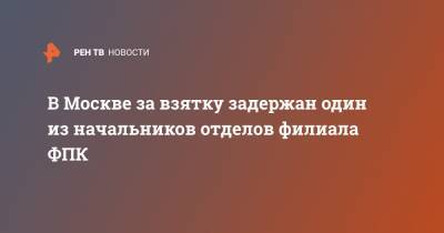 В Москве за взятку задержан один из начальников отделов филиала ФПК - ren.tv - Москва