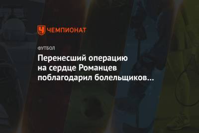 Олег Романцев - Перенесший операцию на сердце Романцев поблагодарил болельщиков «Спартака» за поддержку - championat.com - Москва