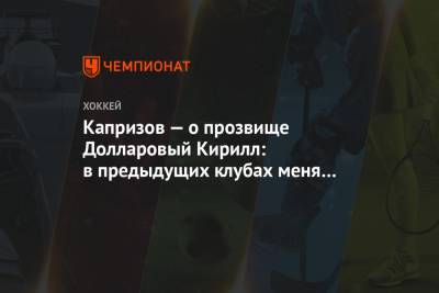 Капризов — о прозвище Долларовый Кирилл: в предыдущих клубах меня не называли Кириллом - championat.com - шт. Миннесота