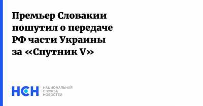 Игорь Матович - Дмитрий Кулеба - Премьер Словакии пошутил о передаче РФ части Украины за «Спутник V» - nsn.fm - Украина - Словакия - Закарпатская обл.