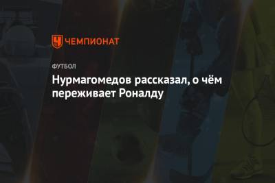 Криштиану Роналду - Хабиб Нурмагомедов - Нурмагомедов рассказал, о чём переживает Роналду - championat.com