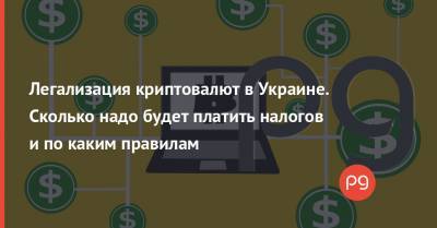 Bitcoin - Легализация криптовалют в Украине. Сколько надо будет платить налогов и по каким правилам - thepage.ua