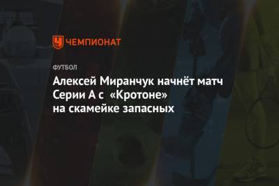 Алексей Миранчук - Алексей Миранчук начнёт матч Серии А с «Кротоне» на скамейке запасных - championat.com