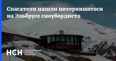 Спасатели нашли потерявшегося на Эльбрусе сноубордиста - nsn.fm - Москва - респ. Кабардино-Балкария