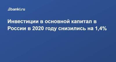 Инвестиции в основной капитал в России в 2020 году снизились на 1,4% - smartmoney.one