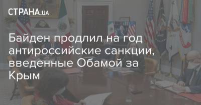 Дональд Трамп - Барак Обама - Джо Байден - Байден продлил на год антироссийские санкции, введенные Обамой за Крым - strana.ua - Россия - Украина - Крым