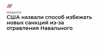 Алексей Навальный - США назвали способ избежать новых санкций из-за отравления Навального - tvrain.ru