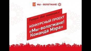 Сергей Воропанов - Прием заявок на участие в новом сезоне городского проекта «Мы - вологжане! Команда Мэра» стартовал в Вологде - vologda-poisk.ru - Вологодская обл. - Вологда