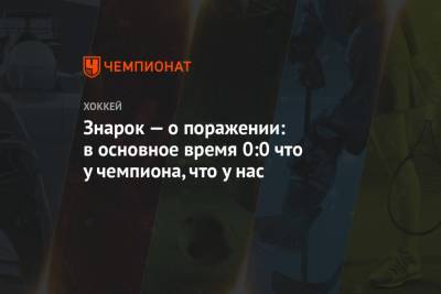 Олег Знарок - Знарок — о поражении: в основное время 0:0 что у чемпиона, что у нас - championat.com