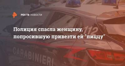 Полиция спасла женщину, попросившую привезти ей "пиццу" - ren.tv - Италия - Марокко