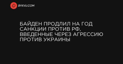 Дональд Трамп - Барак Обама - Байден продлил на год санкции против РФ, введенные через агрессию против Украины - bykvu.com