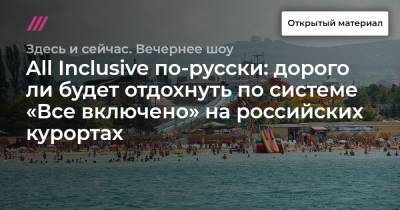 All Inclusive по-русски: дорого ли будет отдохнуть по системе «Все включено» на российских курортах - tvrain.ru - Анапа