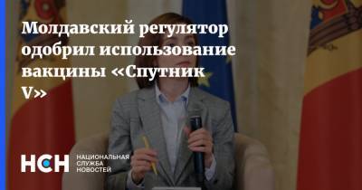 Молдавский регулятор одобрил использование вакцины «Спутник V» - nsn.fm - Молдавия