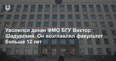 Уволился декан ФМО БГУ Виктор Шадурский. Он возглавлял факультет больше 12 лет - news.tut.by