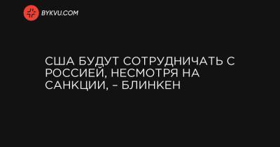Алексей Навальный - США будут сотрудничать с Россией, несмотря на санкции, – Блинкен - bykvu.com