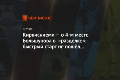 Александр Большунов - Ханс Кристер Холунд - Кирвисниеми — о 4-м месте Большунова в «разделке»: быстрый старт не пошёл ему на пользу - championat.com - Sanomat