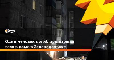 Один человек погиб при взрыве газа в доме в Зеленодольске - ridus.ru - респ. Татарстан - Зеленодольск