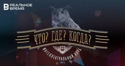 Челнинец выиграл 100 тысяч рублей в программе «Что? Где? Когда?» с вопросом про макароны - realnoevremya.ru - респ. Татарстан - Эквадор