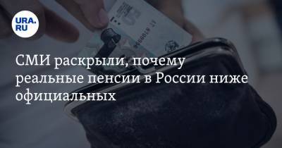 СМИ раскрыли, почему реальные пенсии в России ниже официальных - ura.news